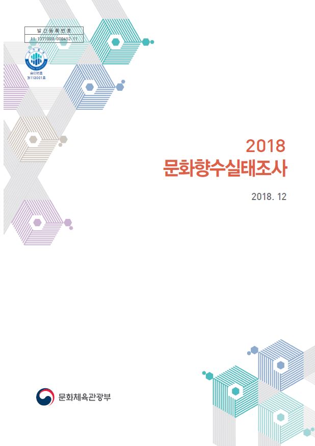 2018년 문화체육관광부 문화향수실태조사 보고서